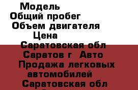  › Модель ­ Ford Focus › Общий пробег ­ 139 000 › Объем двигателя ­ 2 › Цена ­ 490 000 - Саратовская обл., Саратов г. Авто » Продажа легковых автомобилей   . Саратовская обл.,Саратов г.